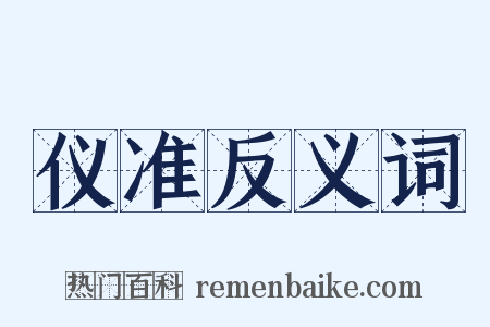 仪准反义词是什么意思的图片